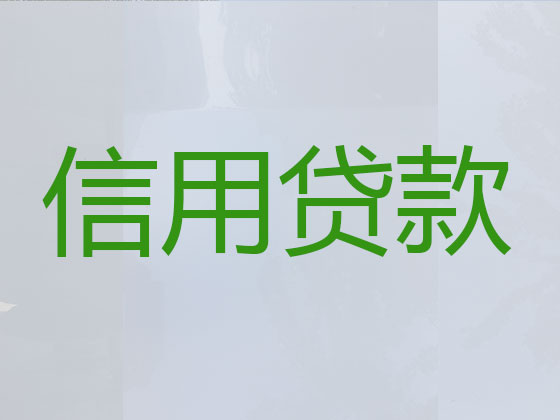 汕头贷款中介公司-抵押担保贷款